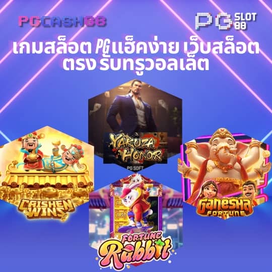 pg slot ทดลองเล่น