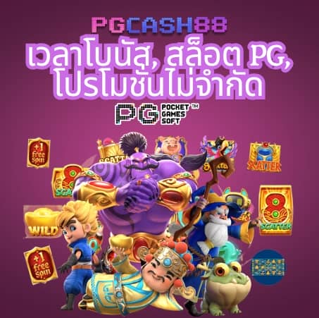 pg slot ทดลองเล่น